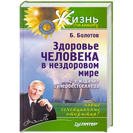 Книги, книга Здоровье человека в нездоровом мире заказать