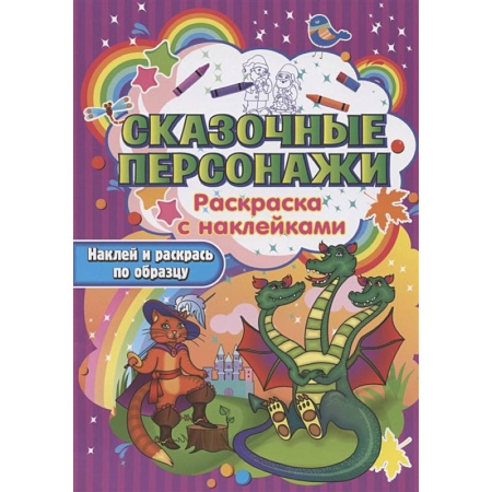 Раскраски, книга Сказочные персонажи заказать