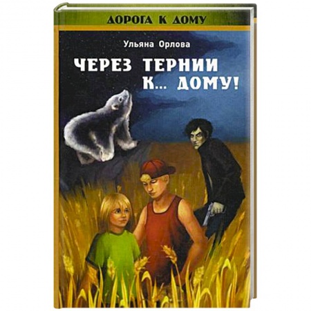 Книги, книга Через тернии к ... дому! заказать