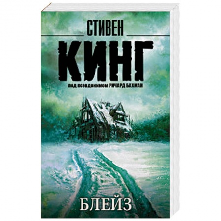 Мистика, ужасы, книга Блейз заказать