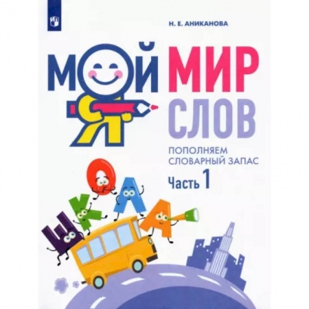 Развитие речи. Чтение, книга Мой мир слов. Пополняем словарный запас. В 3-х частях.  Часть 1 заказать