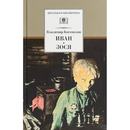 Произведения школьной программы, книга Иван. Зося. Повести заказать