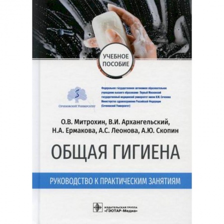 Общая гигиена, книга Общая гигиена заказать