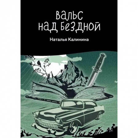 Классика отечественного детектива, книга Вальс над бездной заказать
