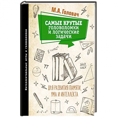 Кроссворды, головоломки, комиксы, книга Самые крутые головоломки и логические задачи для развития памяти, ума и интеллекта заказать