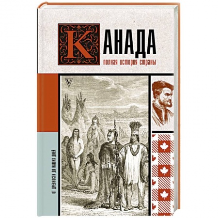 Другие страны Европы, книга Канада. Полная история страны заказать