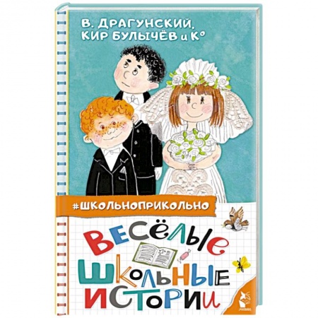 Повести и рассказы о детях, книга Весёлые школьные истории заказать