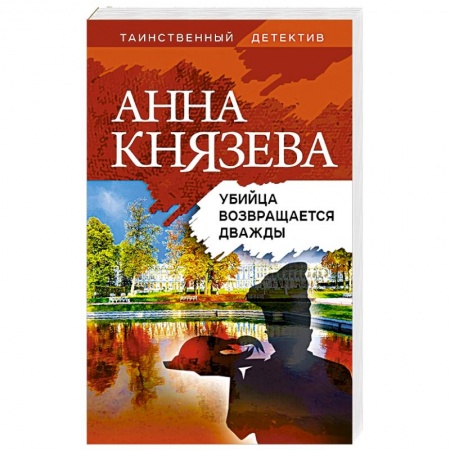 Отечественный женский детектив, книга Убийца возвращается дважды заказать