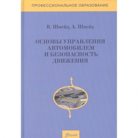 Вождение автомобиля, книга Основы управления автомобилем и безопасность движения. Учебное пособие заказать