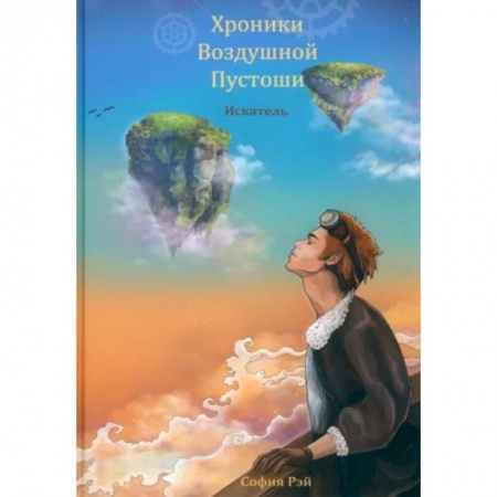 Русское фэнтези, книга Хроники Воздушной Пустоши. Искатель заказать