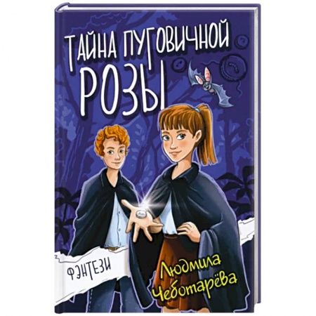 Мистика. Фантастика. Фэнтези, книга Тайна пуговичной розы заказать