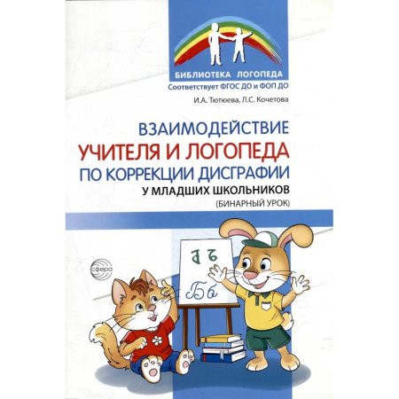 Книги, книга Взаимодействие учителя и логопеда по коррекции дисграфии у младших школьников (бинарный урок) заказать