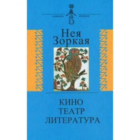 Кино. Киноискусство, книга Кино. Театр. Литература заказать