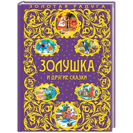 Сказки зарубежных писателей, книга Золушка и другие сказки заказать