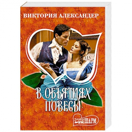 Зарубежный любовный роман, книга В объятиях повесы заказать
