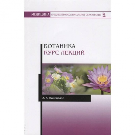 Ботаника, книга Ботаника. Курс лекций. Учебное пособие заказать