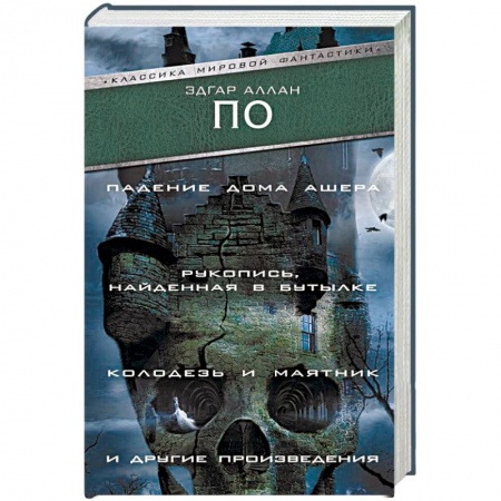 Зарубежная классика, книга Падение Дома Ашера. Рукопись, найденная в бутылке. Колодезь и маятник и другие произведения заказать