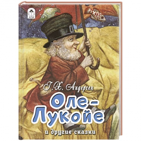 Сказки зарубежных писателей, книга Оле-Лукойе и другие сказки заказать