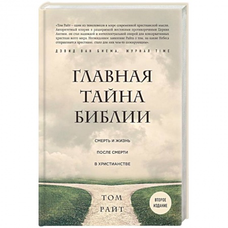 Религиоведение. История религий, книга Главная тайна Библии. Смерть и жизнь после смерти в христианстве заказать