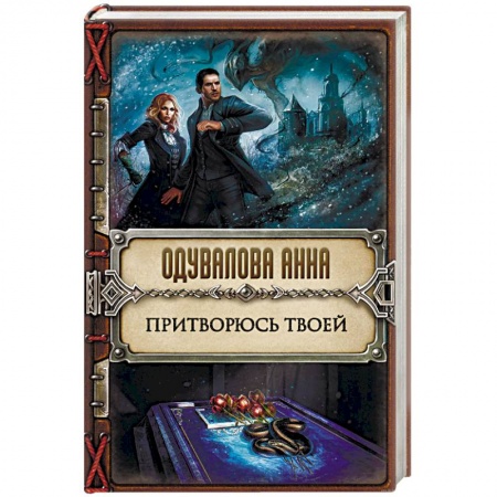 Книги, книга Притворюсь твоей заказать