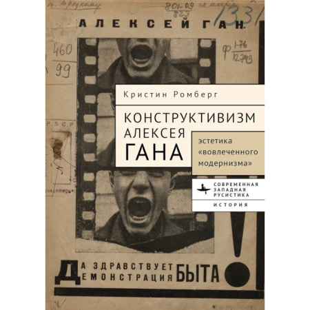 Искусствоведение, книга Конструктивизм Алексея Гана. Эстетика вовлеченного модернизма заказать