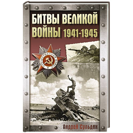 Военные действия, сражения, книга Битвы Великой войны. 1941-1945 заказать