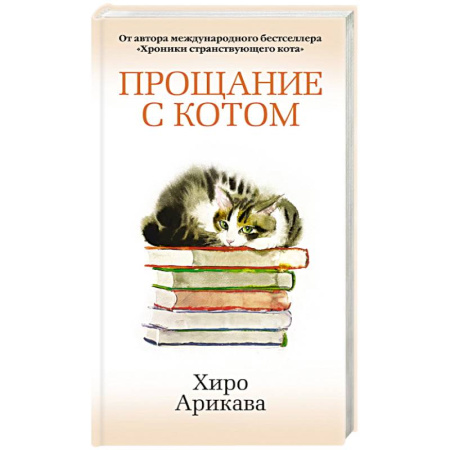 Зарубежная современная проза, книга Прощание с котом заказать