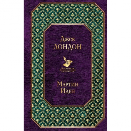 Зарубежная классика, книга Мартин Иден заказать