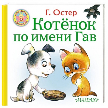Сказки отечественных писателей, книга Котёнок по имени Гав заказать