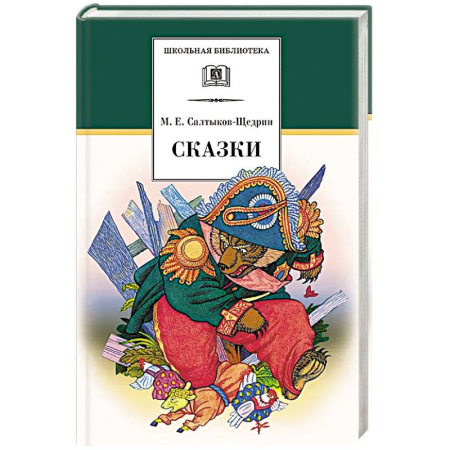Сказки отечественных писателей, книга Сказки заказать