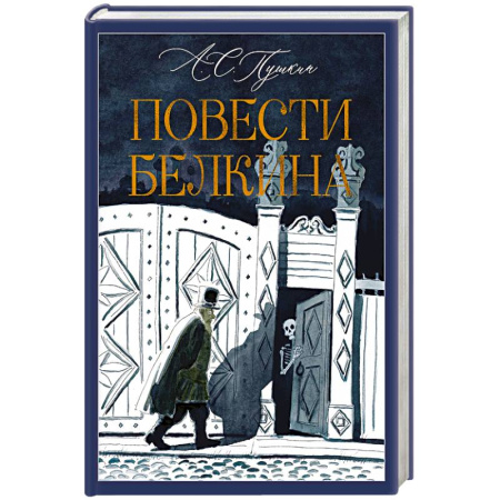 Русская классика, книга Повести Белкина заказать