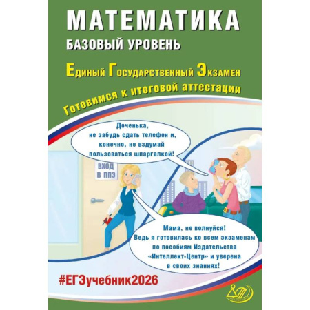 Математика. Алгебра. Геометрия, книга ЕГЭ 2026 Математика Готовимся к итоговой аттестации Базовый уровень заказать
