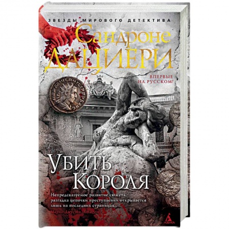 Зарубежный детектив, книга Убить Короля заказать