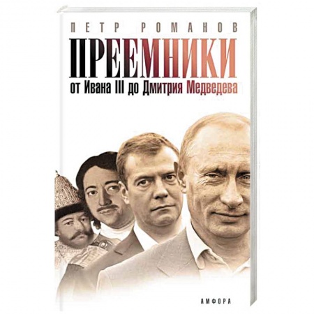Книги, книга Преемники. От Ивана III до Дмитрия Медведева заказать