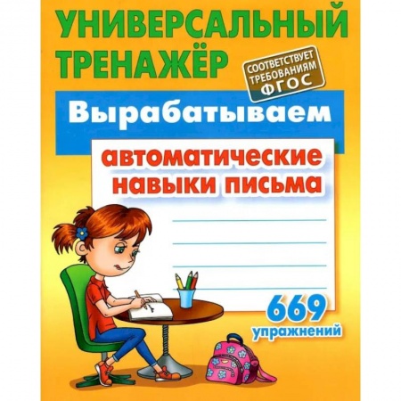 Письмо, мелкая моторика, книга Вырабатываем автоматические навыки письма 669 упражнений (6+) заказать
