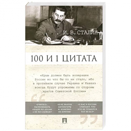 Публицистика, книга 100 и 1 цитата заказать