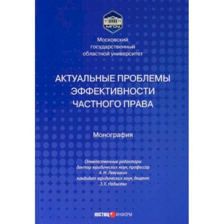 Административное право, книга Актуальные проблемы эффективности частного права заказать