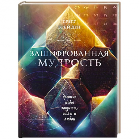 Другие эзотерические учения, книга Зашифрованная мудрость. Древние коды защиты, силы и любви заказать