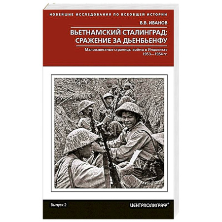 История войн, книга Вьетнамский Сталинград: сражение за Дьенбьенфу. Малоизвестные страницы войны в Индокитае. 1953—1954 заказать