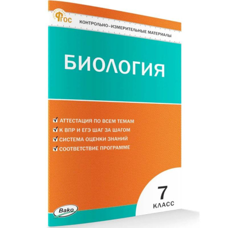 Биология, книга Контрольно-измерительный материал. Биология 7 класс НОВЫЙ ФГОС заказать