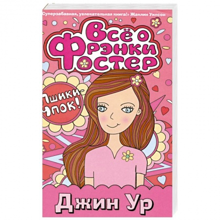 Книги, книга Все о Фрэнки Фостер заказать