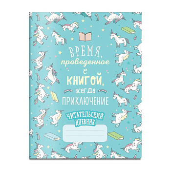Читательский дневник. Единороги. Время, проведенное с книгой, всегда приключение Читательский дневник. Единороги. Время, проведенное с книгой, всегда приключение