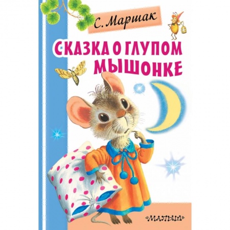Сказки и истории для малышей, книга Сказка о глупом мышонке заказать