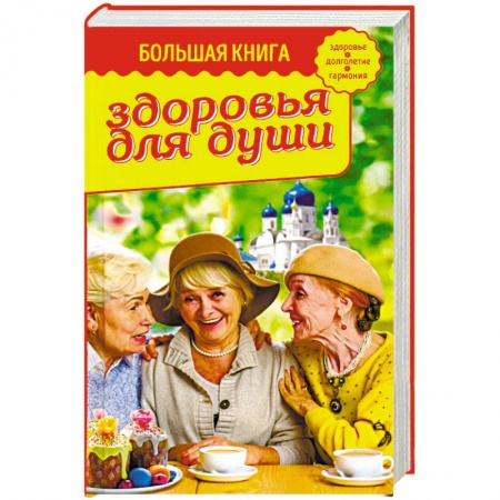 Православие в целом, книга Большая книга здоровья для души заказать