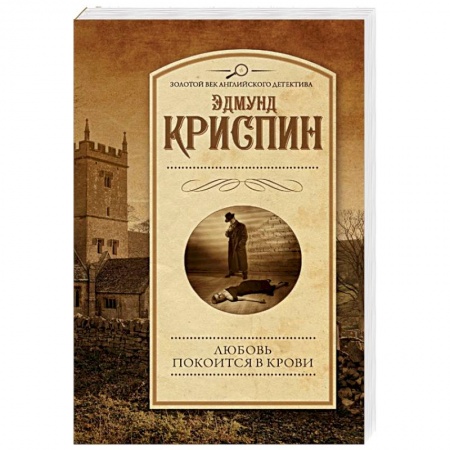 Классика зарубежного детектива, книга Любовь покоится в крови заказать