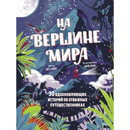 Человек. Земля. Вселенная, книга На вершине мира. 30 вдохновляющих историй об отважных путешественниках заказать