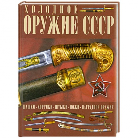 Книги, книга Холодное оружие СССР заказать