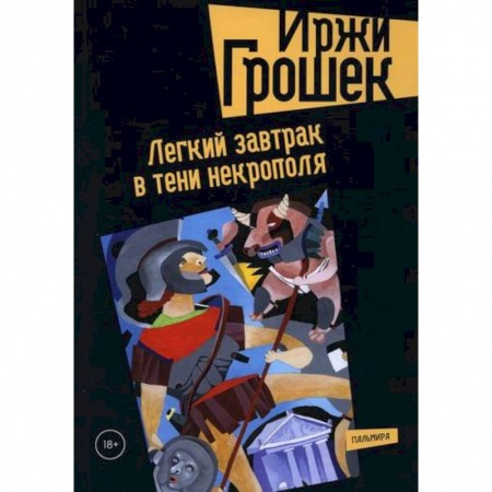 Русская современная проза, книга Легкий завтрак в тени некрополя заказать