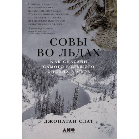 Зоология, книга Совы во льдах. Как спасали самого большого филина в мире заказать