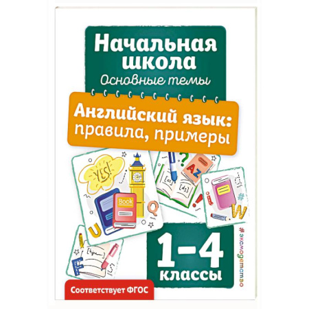 Учебники, самоучители, пособия, книга Английский язык: правила, примеры заказать